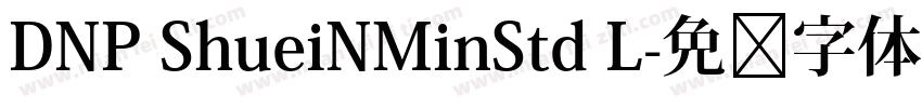 DNP ShueiNMinStd L字体转换
